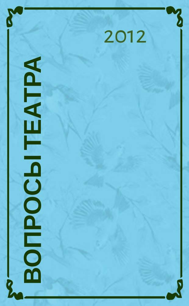 Вопросы театра / Proscaenium : ВТ. 2012, 3/4 (12)
