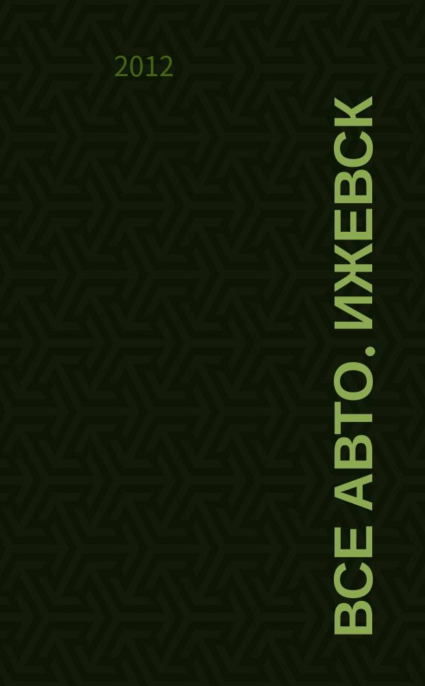 Все авто. Ижевск : рекламно-информационное издание. 2012, № 37 (264)