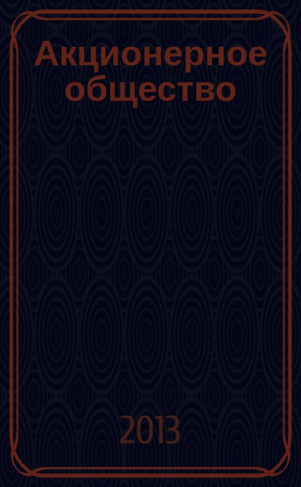 Акционерное общество : Вопр. корпоратив. упр. 2013, № 1 (104)