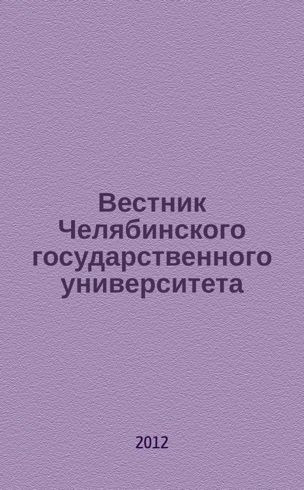 Вестник Челябинского государственного университета : научный журнал. 2012, № 8 (262)