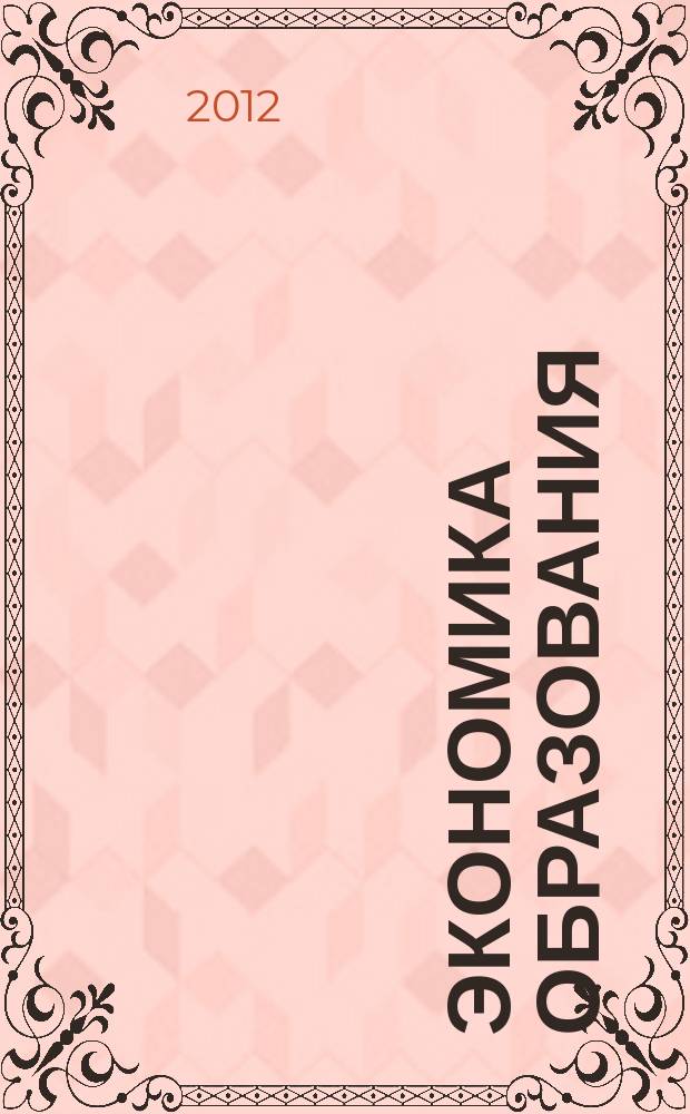 Экономика образования : Междунар. период. науч. журн. 2012, № 3