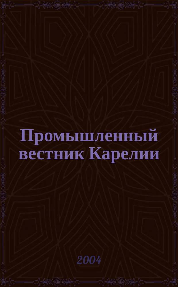 Промышленный вестник Карелии : Ежемес. информ. изд. для специалистов. № 57