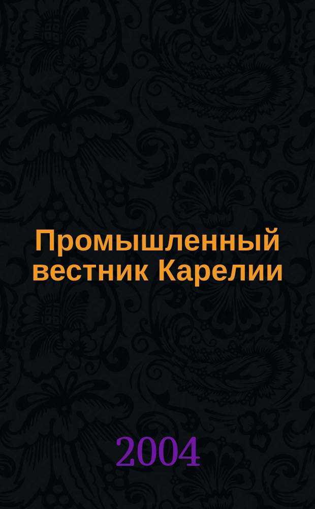 Промышленный вестник Карелии : Ежемес. информ. изд. для специалистов. № 59