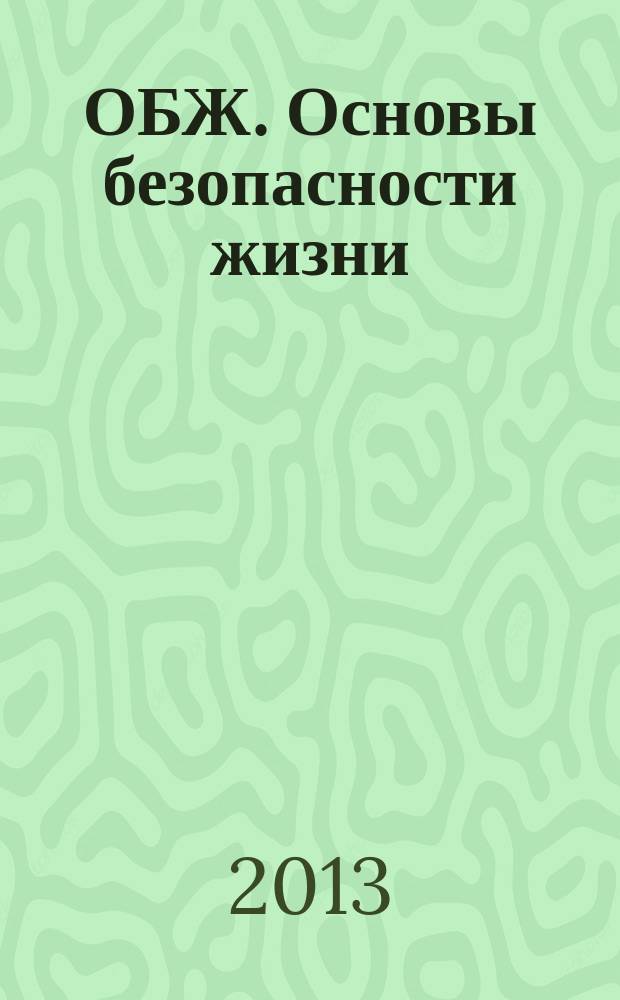 ОБЖ. Основы безопасности жизни : Ежемес. информ. и науч.-метод. журн. 2013, № 3 (201)