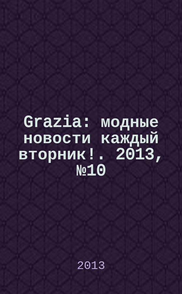 Grazia : модные новости каждый вторник !. 2013, № 10