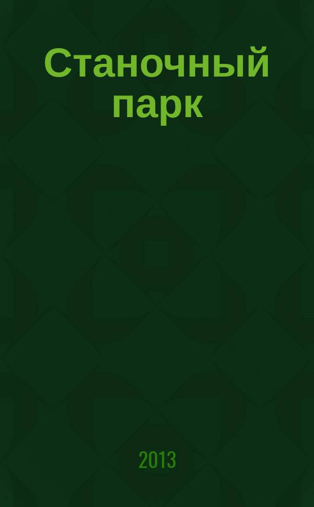 Станочный парк : ежемесячный специализированный журнал. 2013, № 1/2 (101)