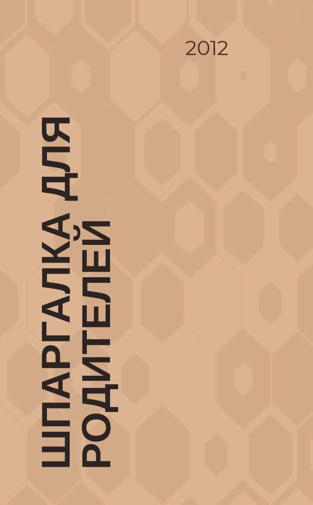 Шпаргалка для Родителей : семейный путеводитель в мир детства. 2012, № 11 (44)