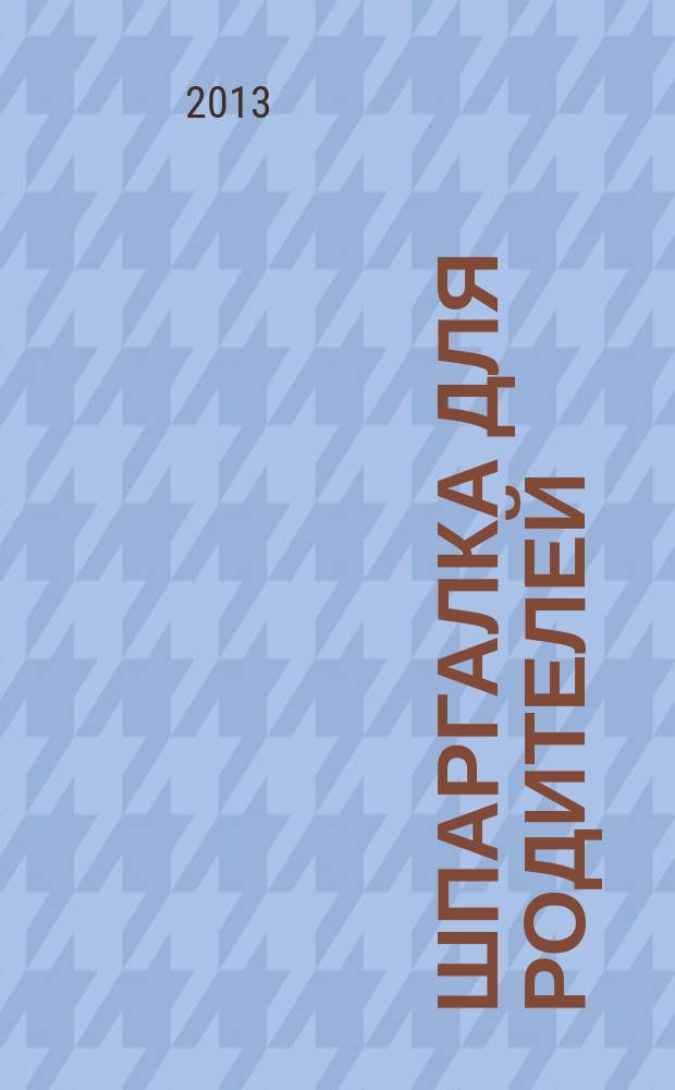 Шпаргалка для Родителей : семейный путеводитель в мир детства. 2013, № 3 (48)