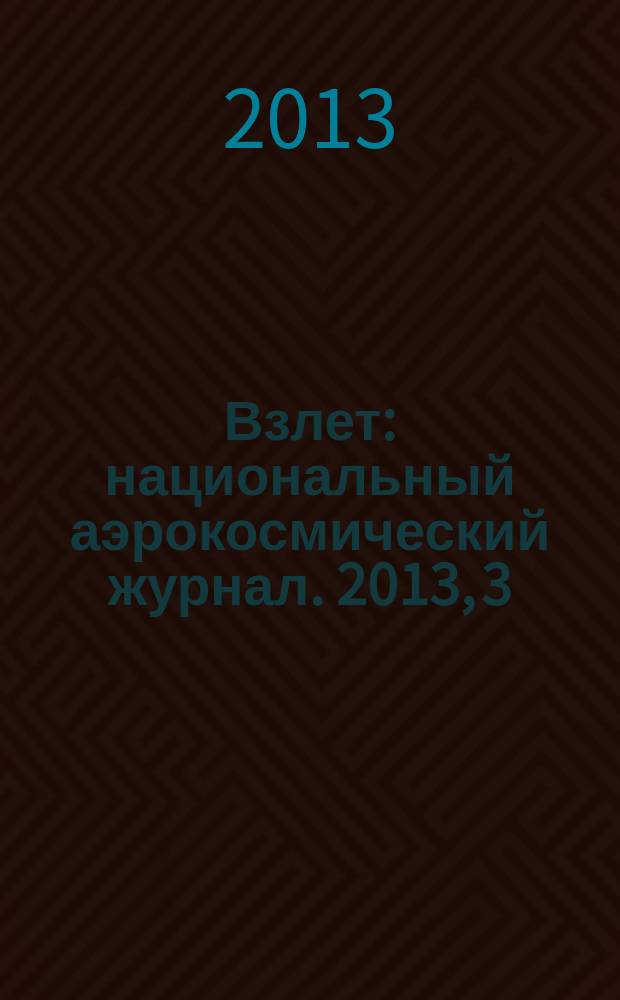 Взлет : национальный аэрокосмический журнал. 2013, 3 (99)