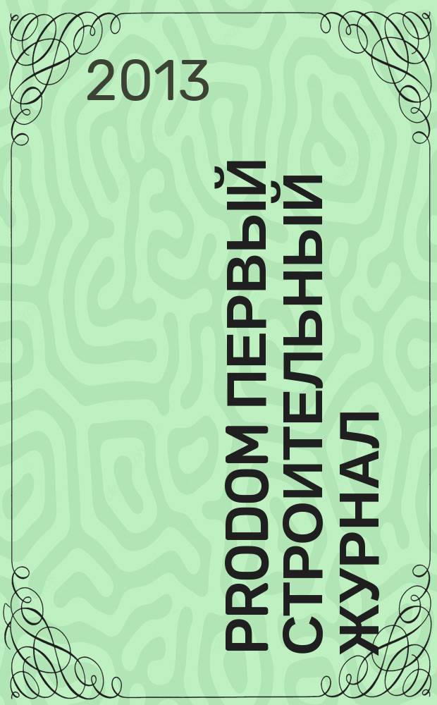 ProDOM первый строительный журнал : ежемесячный рекламно-информационный журнал. 2013, № 3 (6)