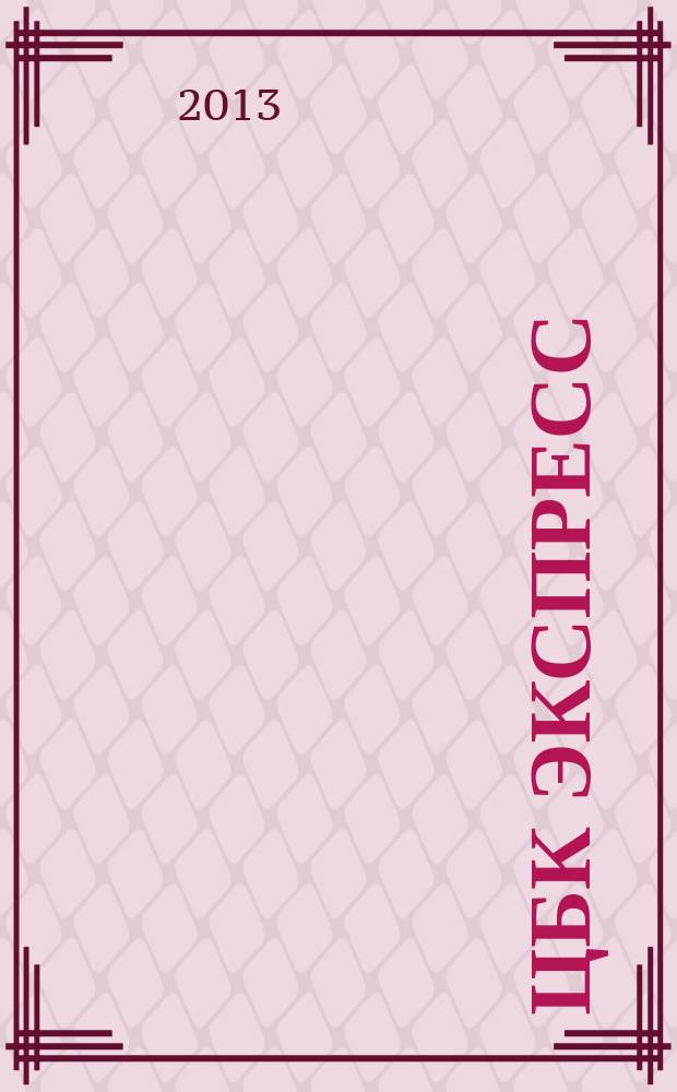 ЦБК экспресс : независимое информационно-коммерческое приложение к журналу "ЦБК". 2013, № 9 (517)