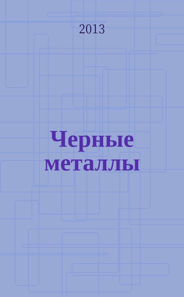 Черные металлы : Журн. по вопросам черной металлургии ФРГ Изд. О-вом нем. металлургов Пер. с нем. Stahl und Eisen. 2013, № 1 (973)