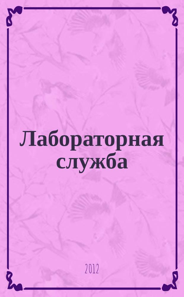 Лабораторная служба : научно-практический журнал. Т. 1, № 3
