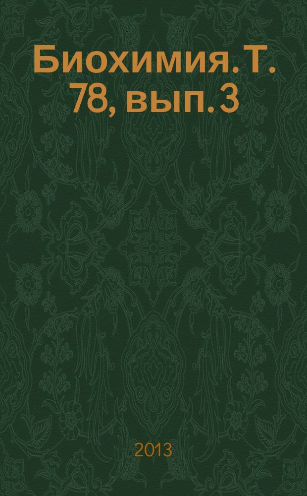 Биохимия. Т. 78, вып. 3