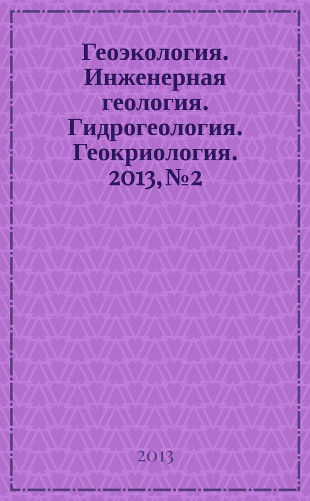 Геоэкология. Инженерная геология. Гидрогеология. Геокриология. 2013, № 2