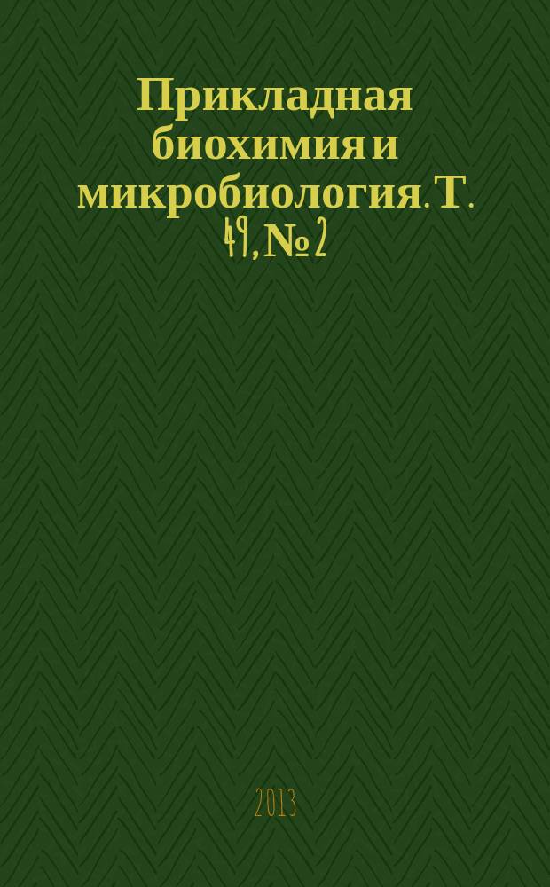 Прикладная биохимия и микробиология. Т. 49, № 2