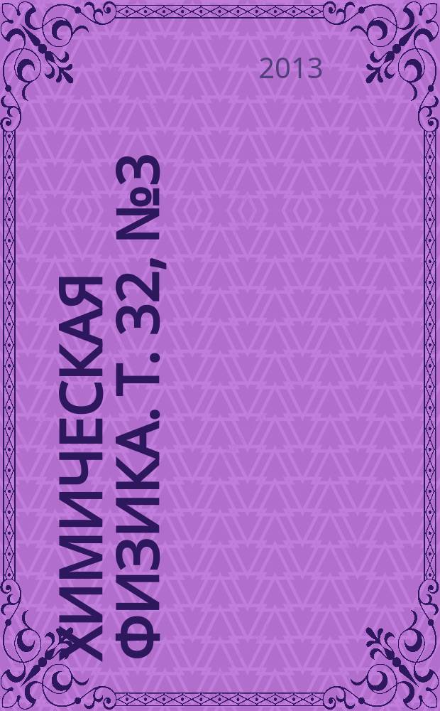 Химическая физика. Т. 32, № 3