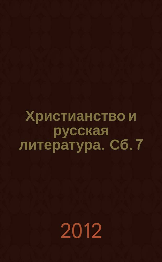 Христианство и русская литература. Сб. 7