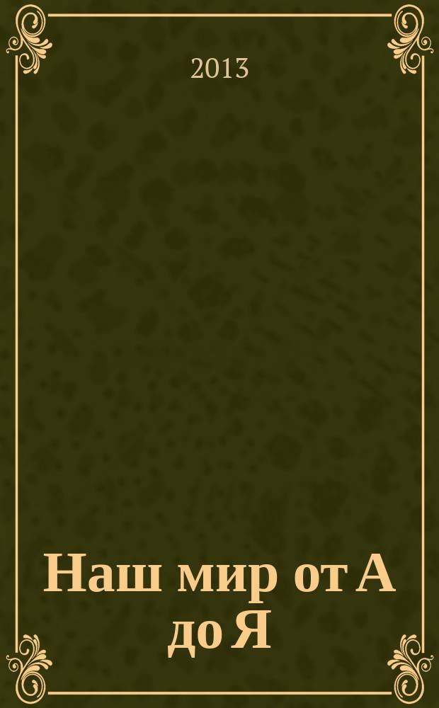 Наш мир от А до Я : энциклопедия для детей для детей 11 лет и старше. № 44 : От порта до приматов