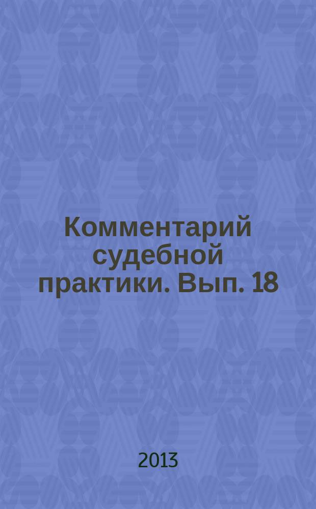 Комментарий судебной практики. Вып. 18