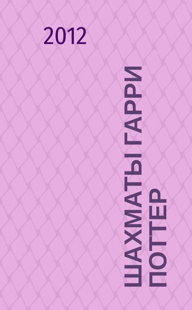 Шахматы Гарри Поттер : еженедельное издание. Вып. 49