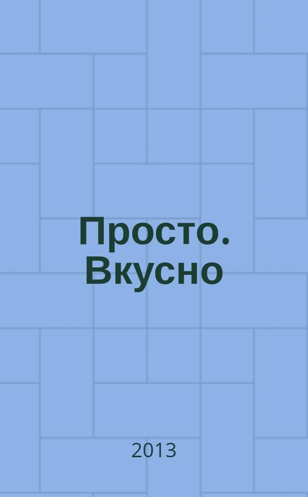 Просто. Вкусно : специальный выпуск журнала "Планета женщины" "Вкусно, просто, полезно. На здоровье!". 2013, № 4