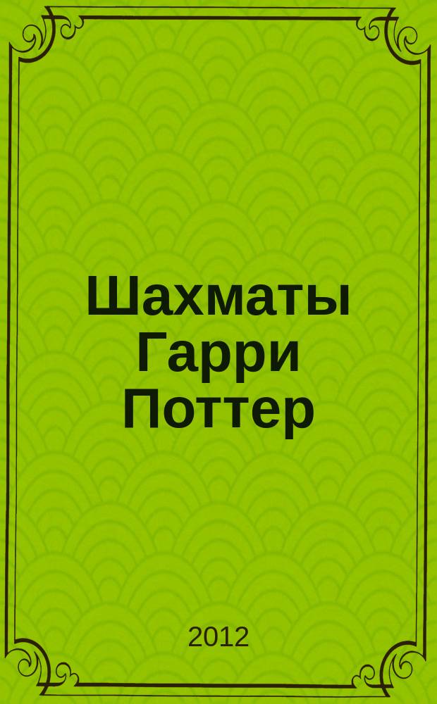 Шахматы Гарри Поттер : еженедельное издание. Вып. 50