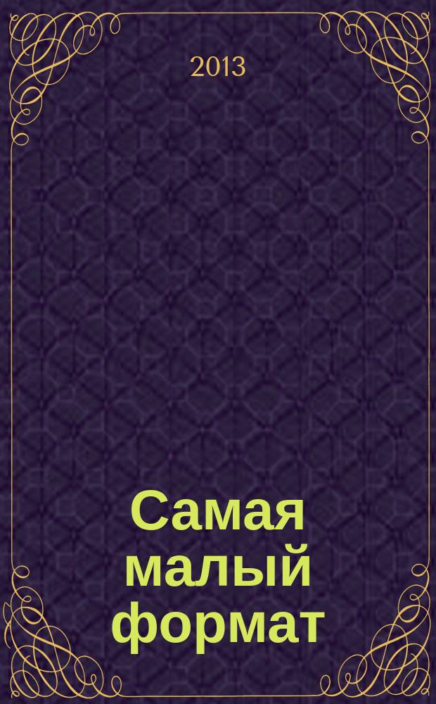 Самая [малый формат] : журнал издательского дома "Эдипресс-Конлига". 2013, № 3 (23) : Сад + огород