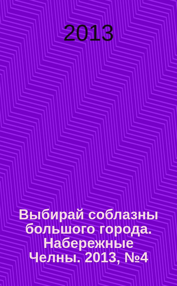 Выбирай соблазны большого города. Набережные Челны. 2013, № 4 (94)