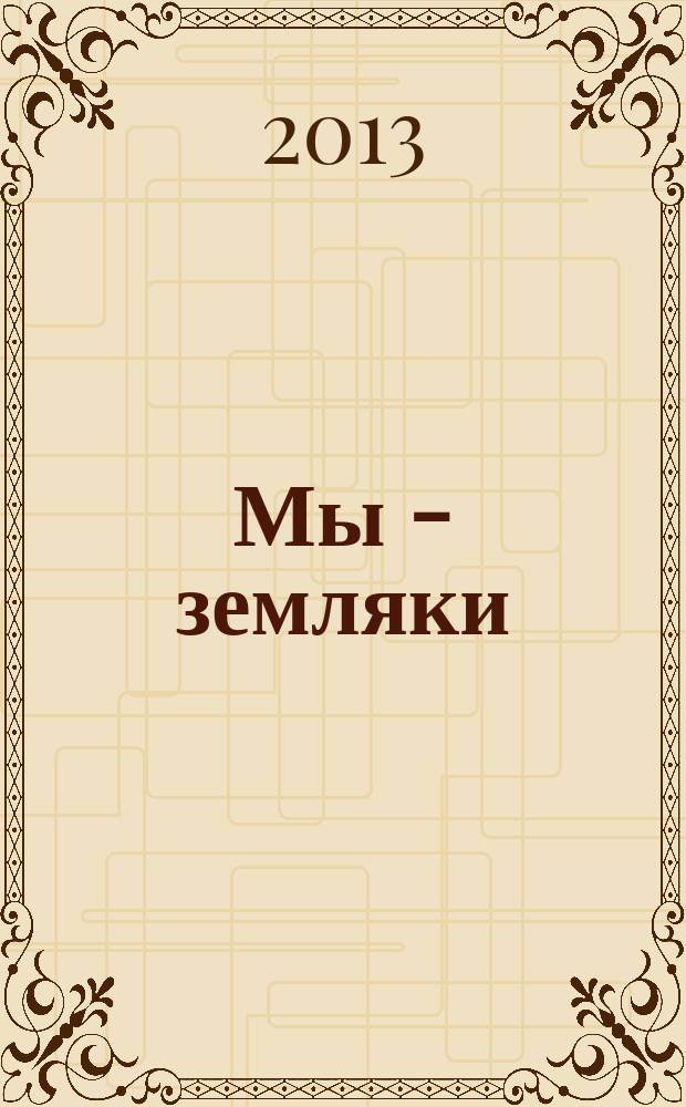 Мы - земляки : журнал о Пермском крае и его жителях. 2013, № 3 (49)