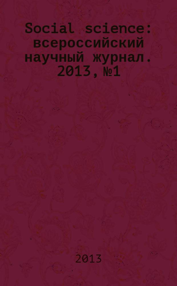 Social science : всероссийский научный журнал. 2013, № 1