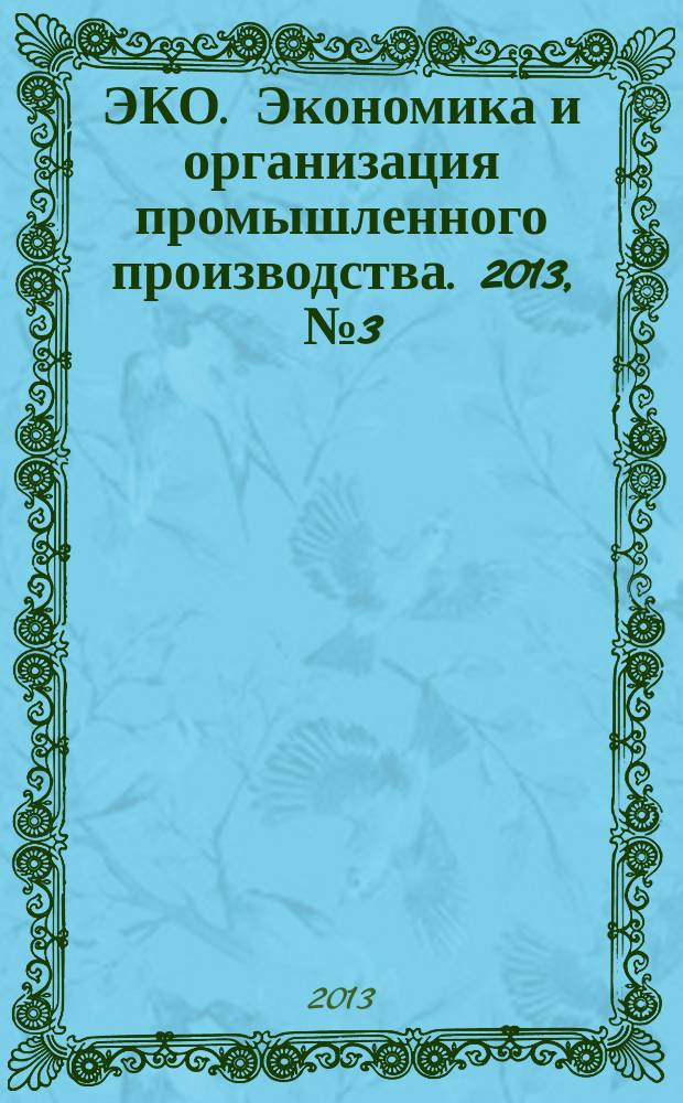 ЭКО. Экономика и организация промышленного производства. 2013, № 3 (465)