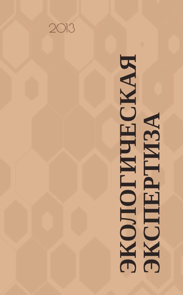 Экологическая экспертиза : Обзор. информ. 2013, № 2