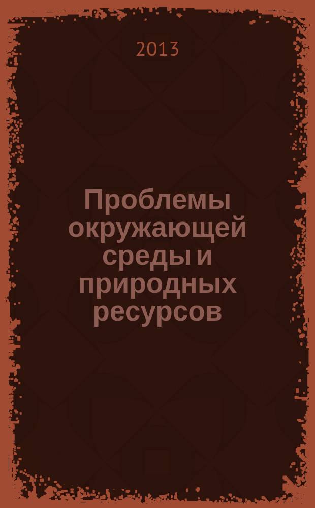 Проблемы окружающей среды и природных ресурсов : Науч.-информ. бюллетень. 2013, вып. 3
