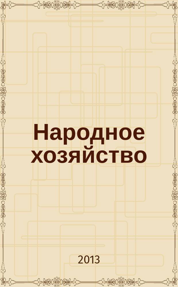 Народное хозяйство : вопросы инновационного развития всероссийский научно-практический журнал журнал Центра экономических исследований (г. Москва). 2013, № 1