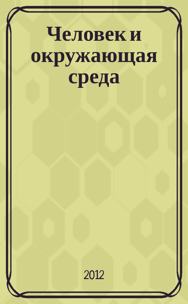 Человек и окружающая среда : информационный бюллетень. Приложение № 1 к 2012, № 4 (148) : Дозы облучения населения Республики Татарстан в 2011 г.. Радиационно гигиенический паспорт территории по состоянию на 2011 год
