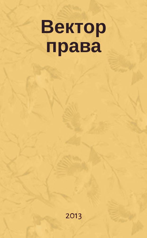 Вектор права : информационный бюллетень. 2013, № 11 : Настольная книга руководителя и кадровика