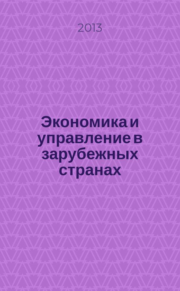 Экономика и управление в зарубежных странах : По материалам иностр. печати Реф. сб. 2013, № 3