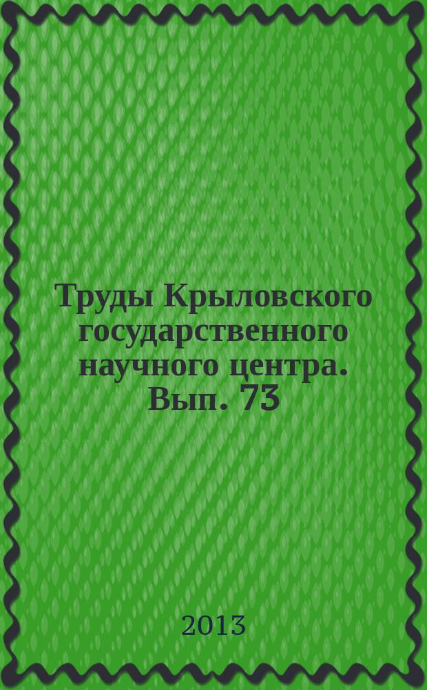Труды Крыловского государственного научного центра. Вып. 73 (357)