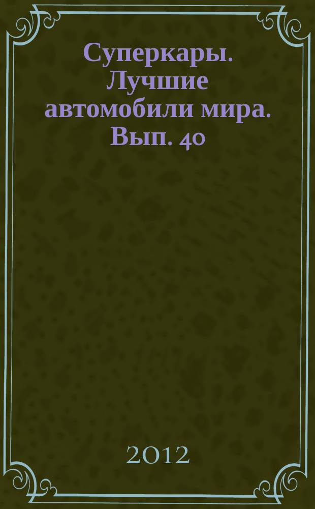 Суперкары. Лучшие автомобили мира. Вып. 40 : Lotus Elise GT1