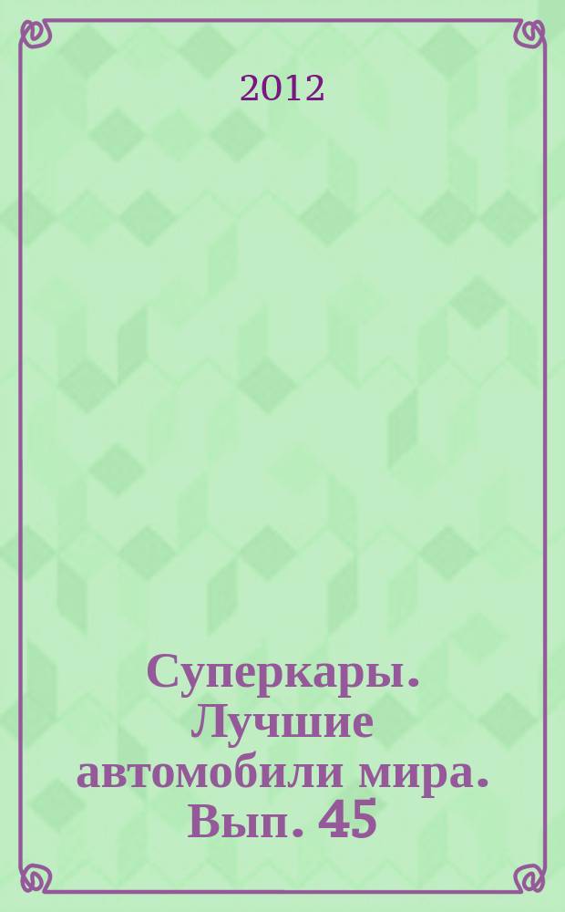 Суперкары. Лучшие автомобили мира. Вып. 45 : Cadillac Escalade