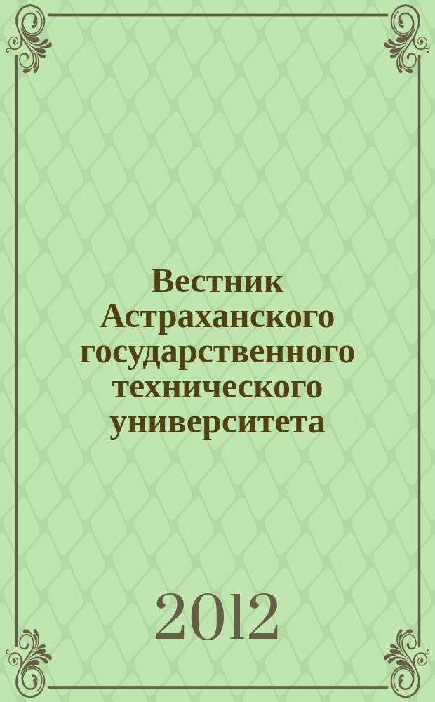 Вестник Астраханского государственного технического университета : научный журнал. 2012, № 2