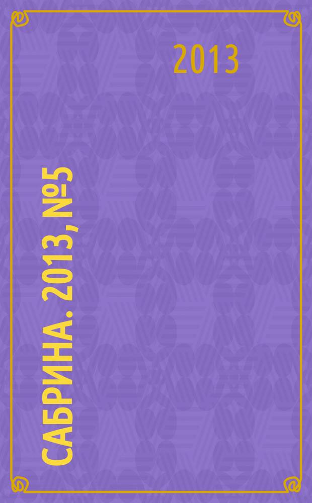 Сабрина. 2013, № 5 : Платья и жакеты