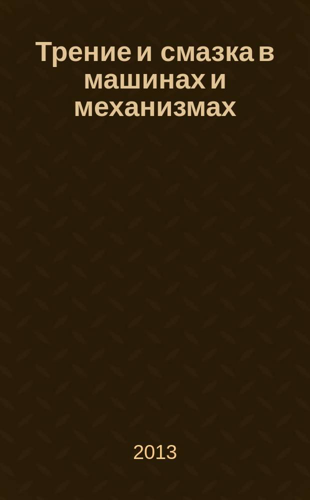Трение и смазка в машинах и механизмах : ежемесячный научно-технический и производственный журнал. 2013, № 3