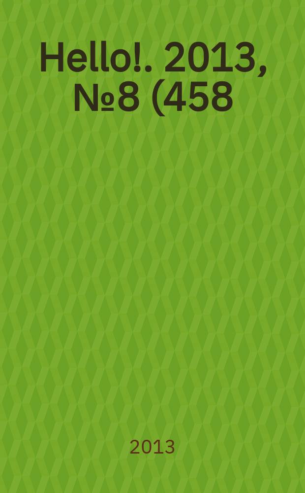 Hello !. 2013, № 8 (458)