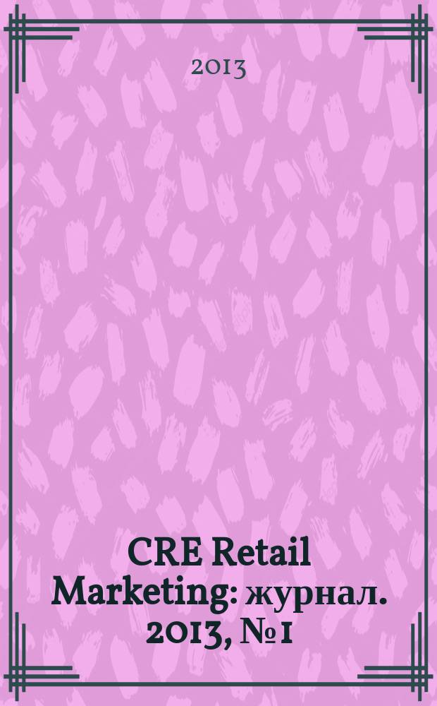 CRE Retail Marketing : журнал. 2013, № 1 (2)