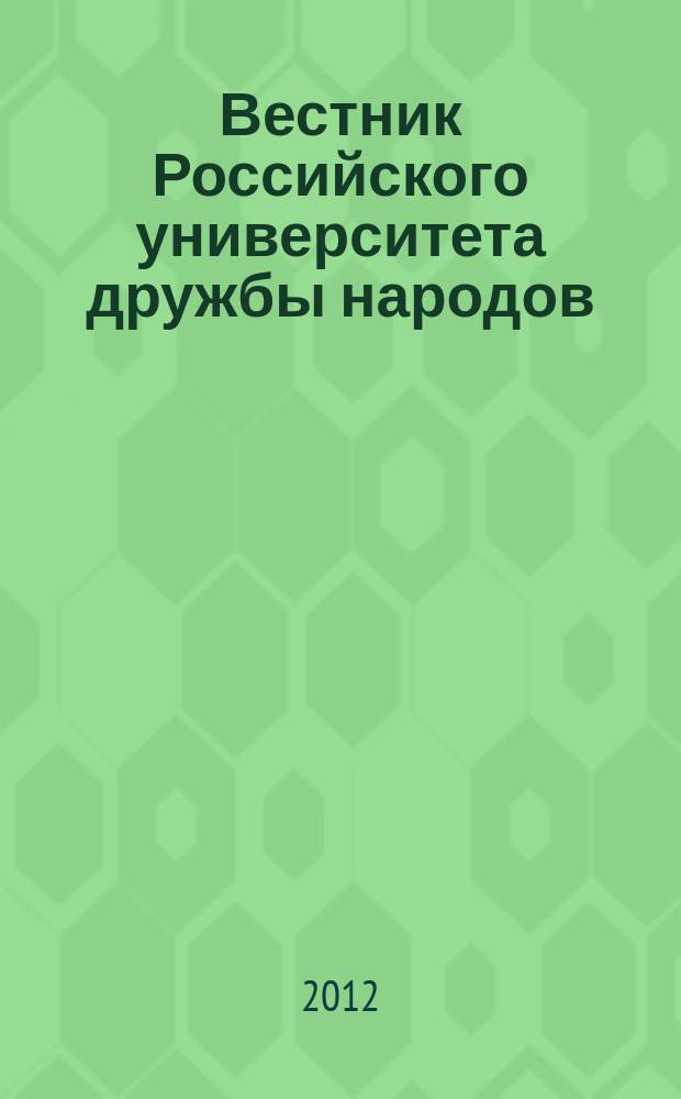 Вестник Российского университета дружбы народов : Науч. журн. 2012, № 6 : Акушерство и гинекология