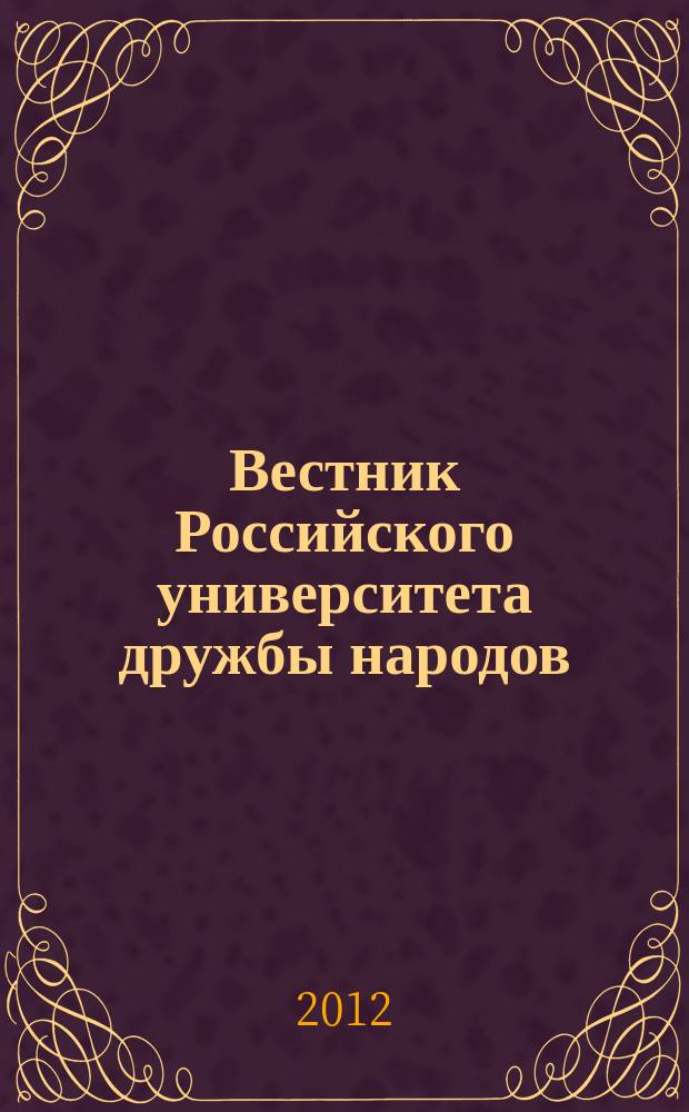 Вестник Российского университета дружбы народов : Науч. журн. 2012, № 4