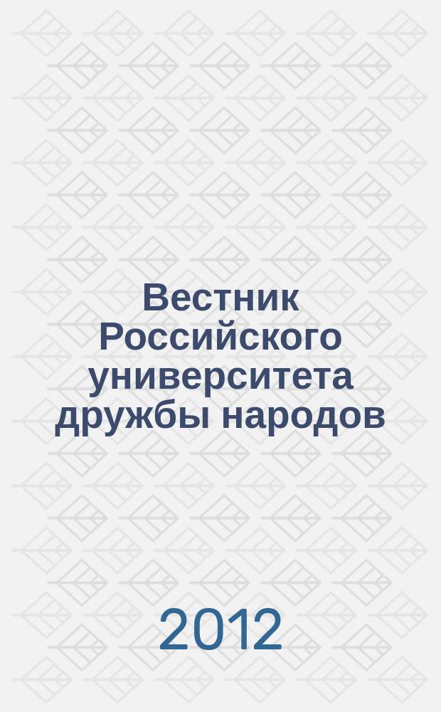 Вестник Российского университета дружбы народов : Науч. журн. 2012, № 4