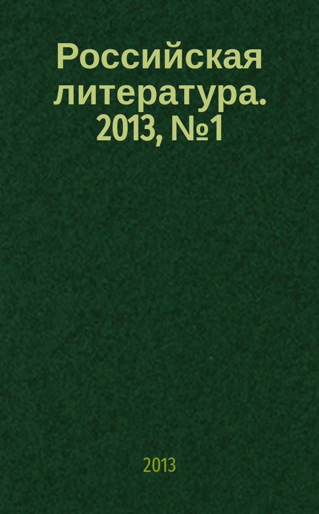 Российская литература. 2013, № 1 (15)